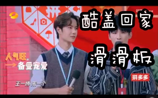 『王一博』王一博天天向上滑板首秀, 酷盖回家滑滑板啦, 小摩托们快一点来看哥哥滑滑板呀, 酷毙了